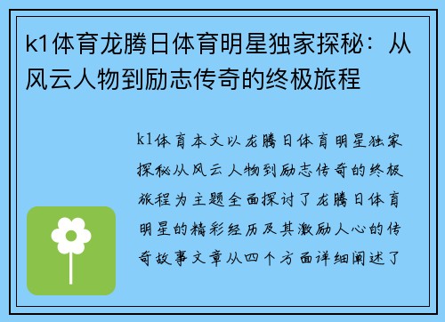 k1体育龙腾日体育明星独家探秘：从风云人物到励志传奇的终极旅程