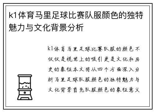 k1体育马里足球比赛队服颜色的独特魅力与文化背景分析
