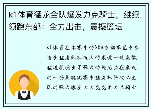 k1体育猛龙全队爆发力克骑士，继续领跑东部：全力出击，震撼篮坛