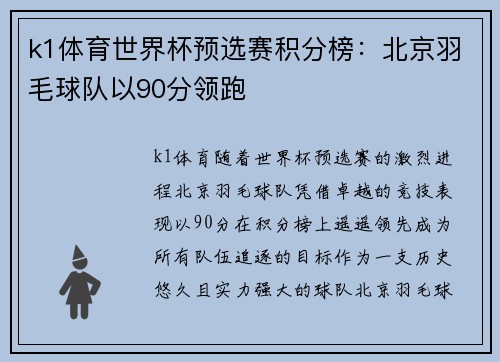 k1体育世界杯预选赛积分榜：北京羽毛球队以90分领跑