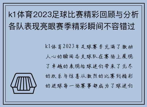 k1体育2023足球比赛精彩回顾与分析各队表现亮眼赛季精彩瞬间不容错过