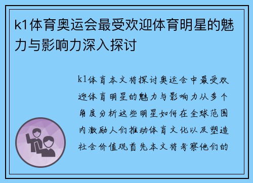 k1体育奥运会最受欢迎体育明星的魅力与影响力深入探讨