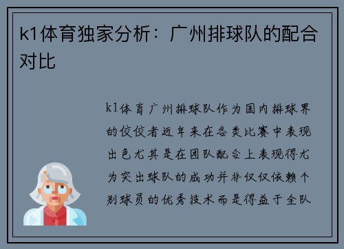 k1体育独家分析：广州排球队的配合对比