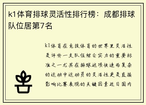 k1体育排球灵活性排行榜：成都排球队位居第7名
