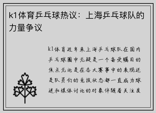 k1体育乒乓球热议：上海乒乓球队的力量争议