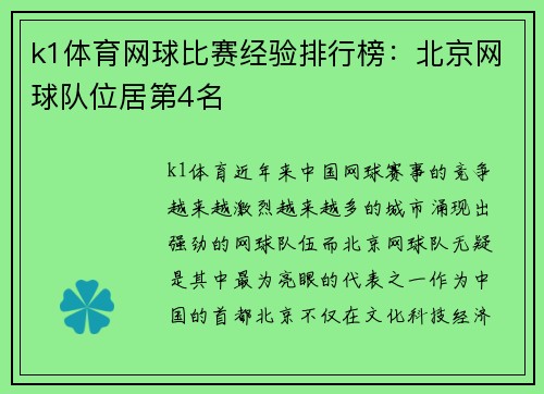 k1体育网球比赛经验排行榜：北京网球队位居第4名