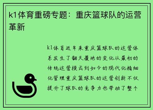 k1体育重磅专题：重庆篮球队的运营革新
