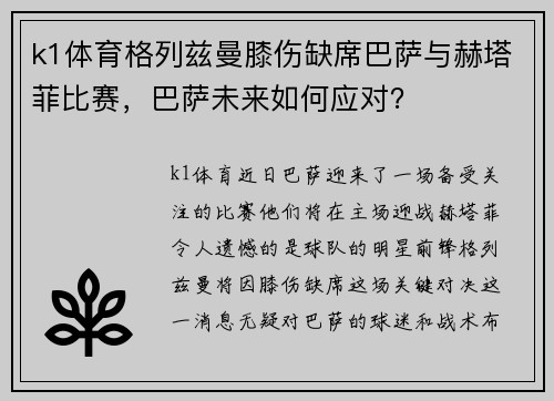 k1体育格列兹曼膝伤缺席巴萨与赫塔菲比赛，巴萨未来如何应对？