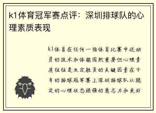 k1体育冠军赛点评：深圳排球队的心理素质表现
