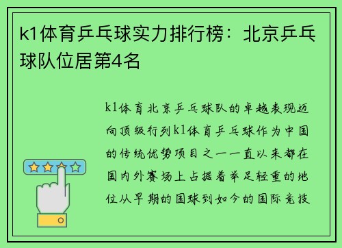 k1体育乒乓球实力排行榜：北京乒乓球队位居第4名