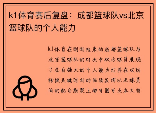 k1体育赛后复盘：成都篮球队vs北京篮球队的个人能力