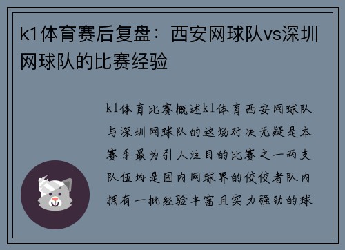 k1体育赛后复盘：西安网球队vs深圳网球队的比赛经验