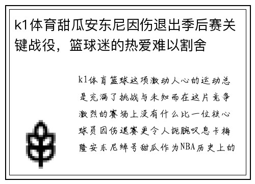 k1体育甜瓜安东尼因伤退出季后赛关键战役，篮球迷的热爱难以割舍