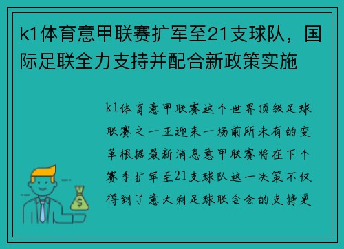 k1体育意甲联赛扩军至21支球队，国际足联全力支持并配合新政策实施