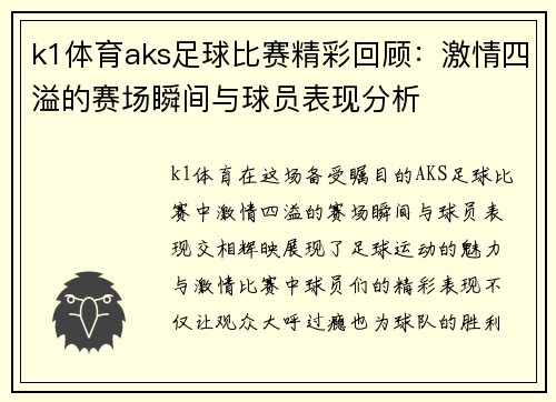 k1体育aks足球比赛精彩回顾：激情四溢的赛场瞬间与球员表现分析