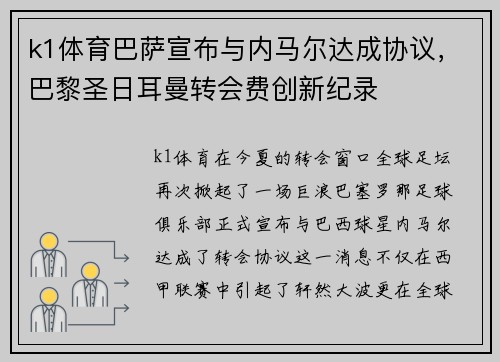 k1体育巴萨宣布与内马尔达成协议，巴黎圣日耳曼转会费创新纪录