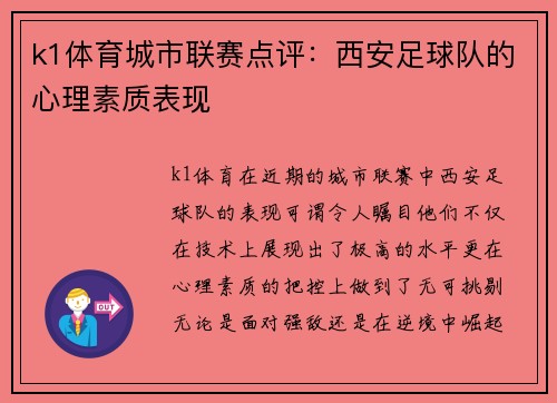 k1体育城市联赛点评：西安足球队的心理素质表现