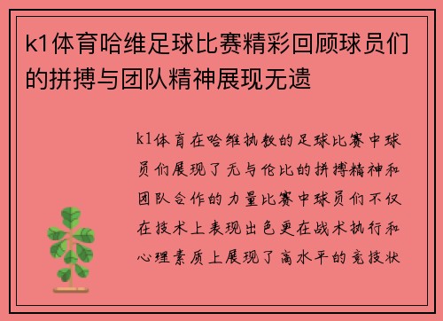 k1体育哈维足球比赛精彩回顾球员们的拼搏与团队精神展现无遗