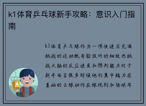 k1体育乒乓球新手攻略：意识入门指南