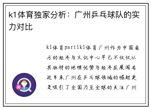 k1体育独家分析：广州乒乓球队的实力对比