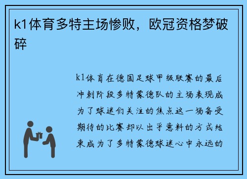 k1体育多特主场惨败，欧冠资格梦破碎