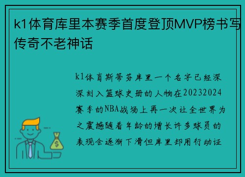 k1体育库里本赛季首度登顶MVP榜书写传奇不老神话