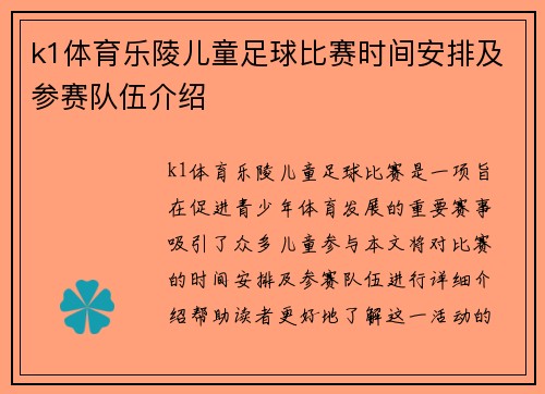 k1体育乐陵儿童足球比赛时间安排及参赛队伍介绍