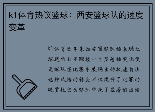 k1体育热议篮球：西安篮球队的速度变革