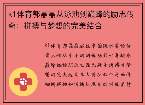 k1体育郭晶晶从泳池到巅峰的励志传奇：拼搏与梦想的完美结合