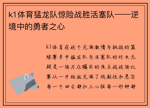 k1体育猛龙队惊险战胜活塞队——逆境中的勇者之心