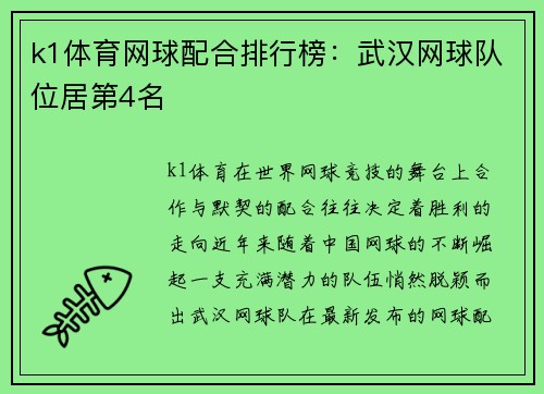 k1体育网球配合排行榜：武汉网球队位居第4名