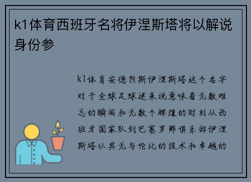 k1体育西班牙名将伊涅斯塔将以解说身份参