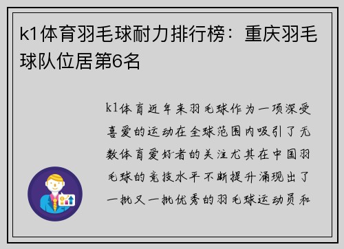 k1体育羽毛球耐力排行榜：重庆羽毛球队位居第6名