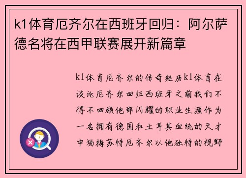 k1体育厄齐尔在西班牙回归：阿尔萨德名将在西甲联赛展开新篇章