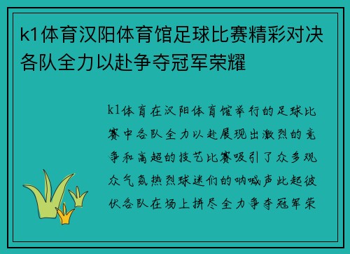k1体育汉阳体育馆足球比赛精彩对决各队全力以赴争夺冠军荣耀