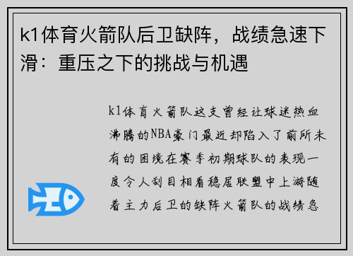 k1体育火箭队后卫缺阵，战绩急速下滑：重压之下的挑战与机遇