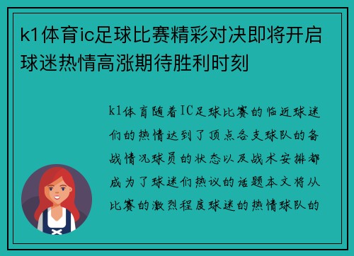 k1体育ic足球比赛精彩对决即将开启球迷热情高涨期待胜利时刻
