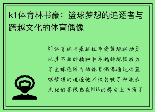 k1体育林书豪：篮球梦想的追逐者与跨越文化的体育偶像