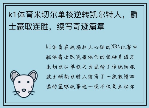 k1体育米切尔单核逆转凯尔特人，爵士豪取连胜，续写奇迹篇章