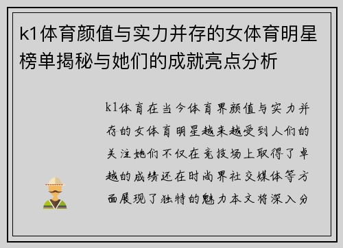 k1体育颜值与实力并存的女体育明星榜单揭秘与她们的成就亮点分析