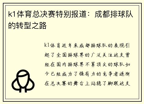 k1体育总决赛特别报道：成都排球队的转型之路