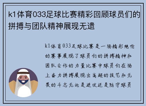 k1体育033足球比赛精彩回顾球员们的拼搏与团队精神展现无遗