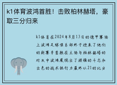 k1体育波鸿首胜！击败柏林赫塔，豪取三分归来