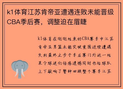 k1体育江苏肯帝亚遭遇连败未能晋级CBA季后赛，调整迫在眉睫
