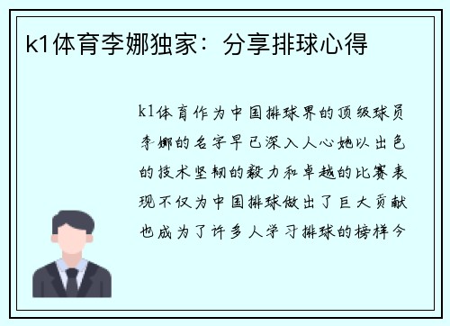 k1体育李娜独家：分享排球心得