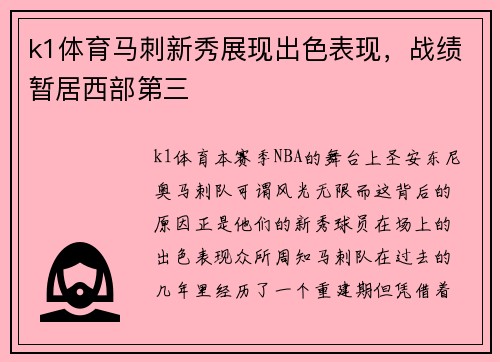 k1体育马刺新秀展现出色表现，战绩暂居西部第三