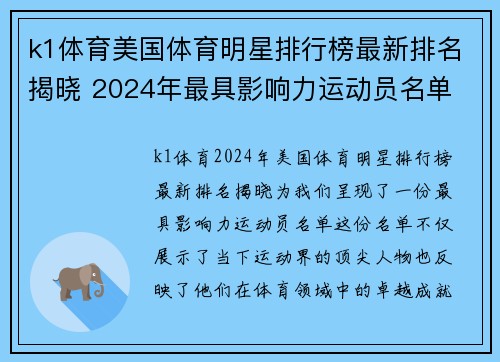 k1体育美国体育明星排行榜最新排名揭晓 2024年最具影响力运动员名单