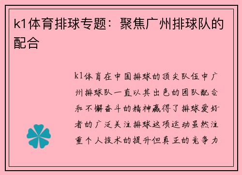 k1体育排球专题：聚焦广州排球队的配合