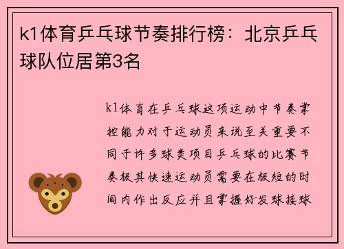 k1体育乒乓球节奏排行榜：北京乒乓球队位居第3名