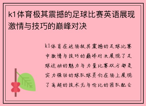 k1体育极其震撼的足球比赛英语展现激情与技巧的巅峰对决